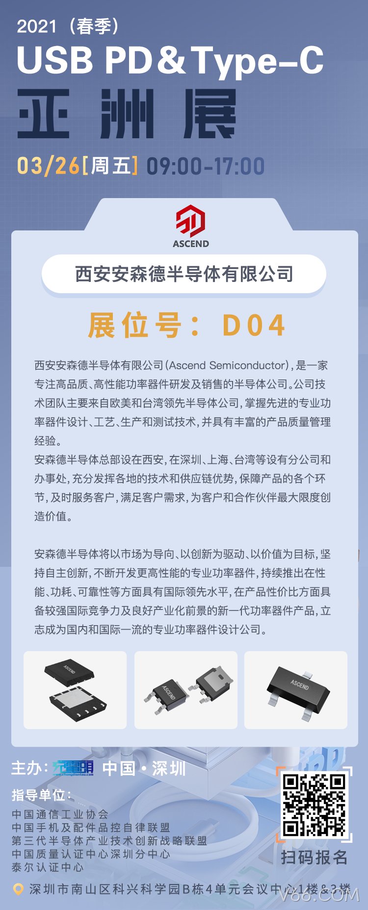 V66.COM充电头网亚洲展邀请函