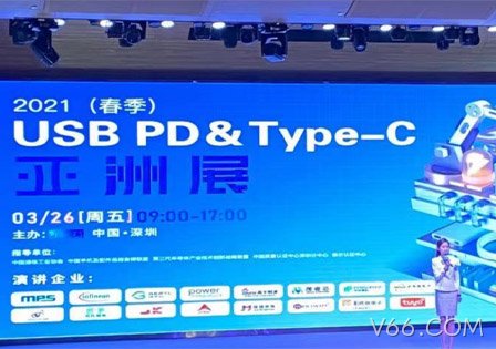 V66.COM及29家快充芯片原厂齐聚2021（春季）USB PD＆Type-C亚洲展