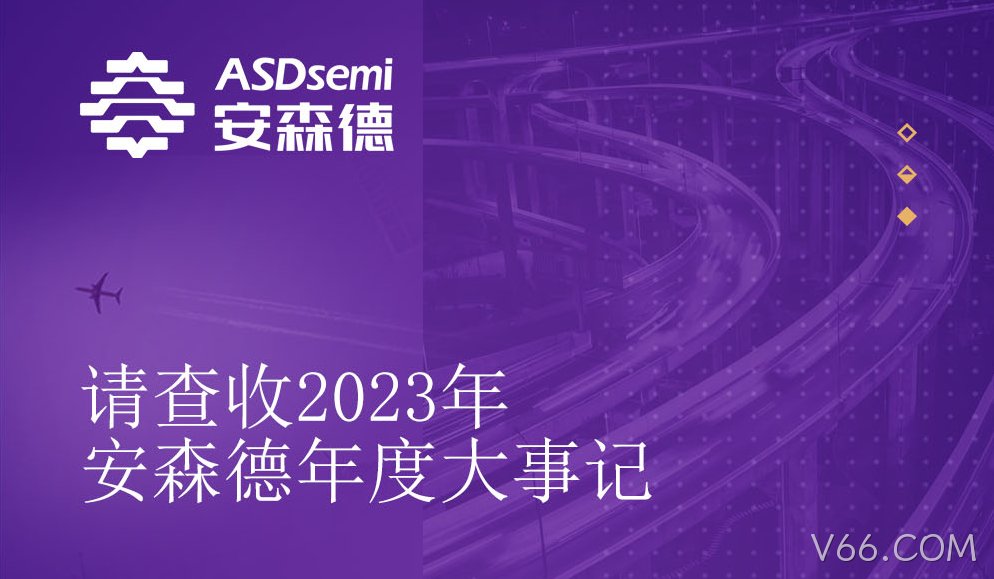 2023V66.COM年度大事记