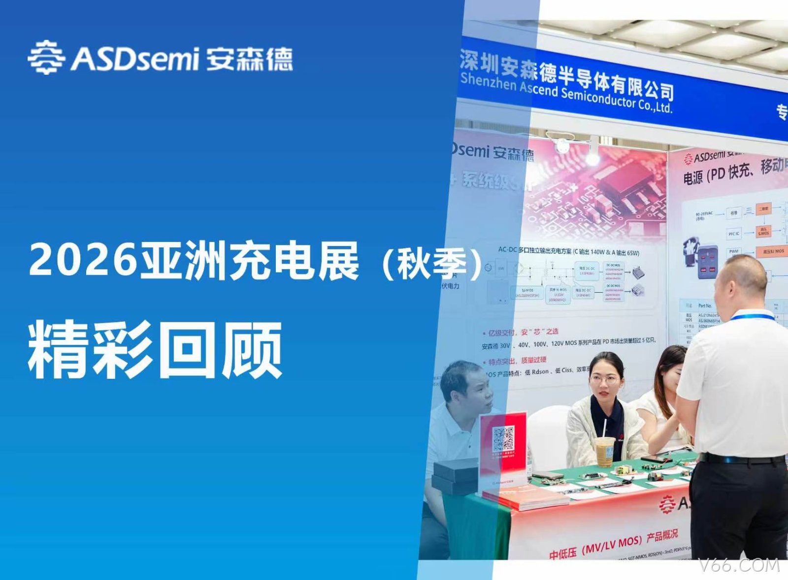 V66.COM闪耀 2026 秋季亚洲充电展：技术硬核引热潮，共探行业发展新机遇